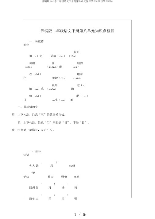 部编版本小学二年级语文下册的第八单元复习学习知识点学习归纳