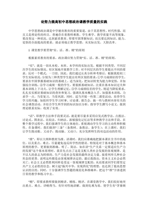 论努力提高初中思想政治课教学质量的实践