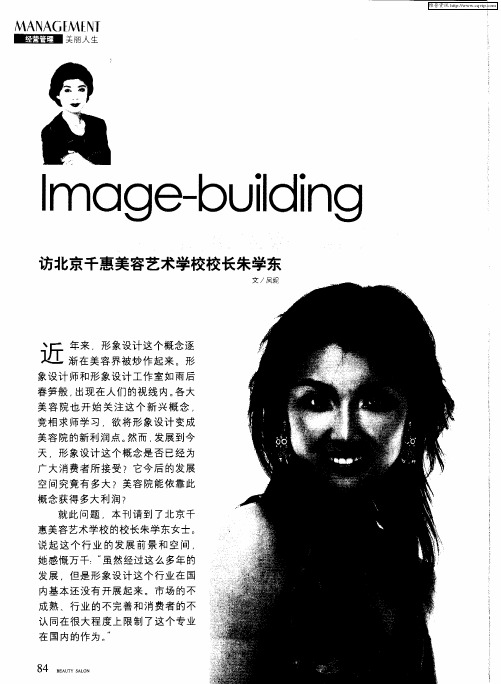 打造美容院的形象设计新亮点——访北京千惠美容艺术学校校长朱学东