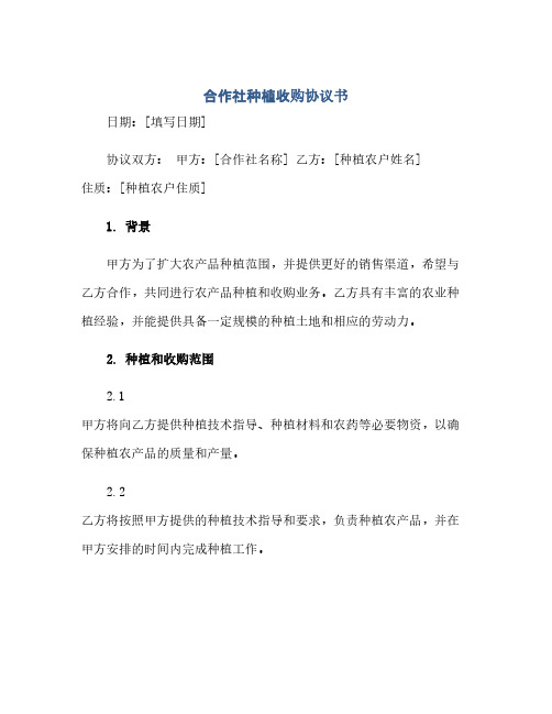 合作社种植收购协议书