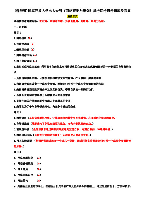 (精华版)国家开放大学电大专科《网络营销与策划》机考网考形考题库及答案