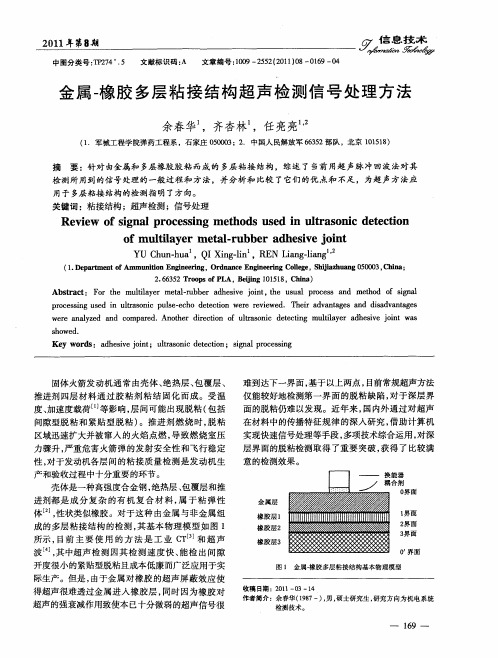 金属-橡胶多层粘接结构超声检测信号处理方法