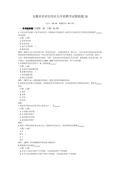 安徽省农村信用社公开招聘考试模拟题19