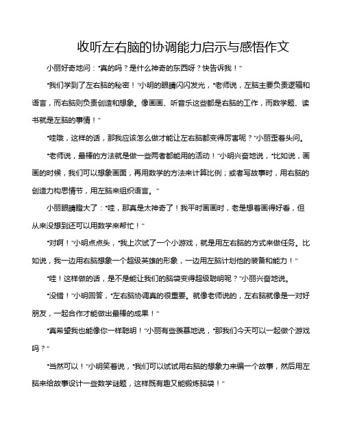 收听左右脑的协调能力启示与感悟作文