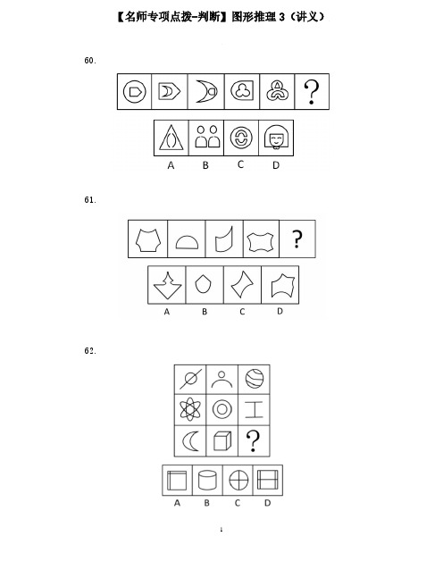 【2020国考省考公务员笔试真题强化训练】【名师专项点拨-判断】图形推理3(讲义+笔记)