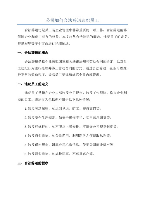 公司如何合法辞退违纪员工