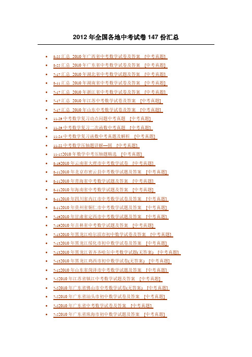 2010年全国各地中考试卷147份汇总