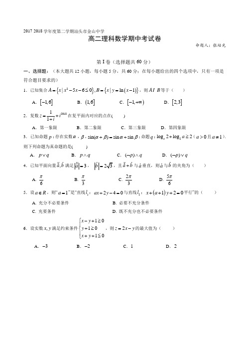 广东省汕头市2017-2018学年高二下学期期中考试数学(理)word版有答案AlHAwn