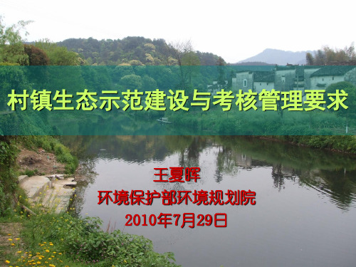 简本国家级村镇生态示范创建