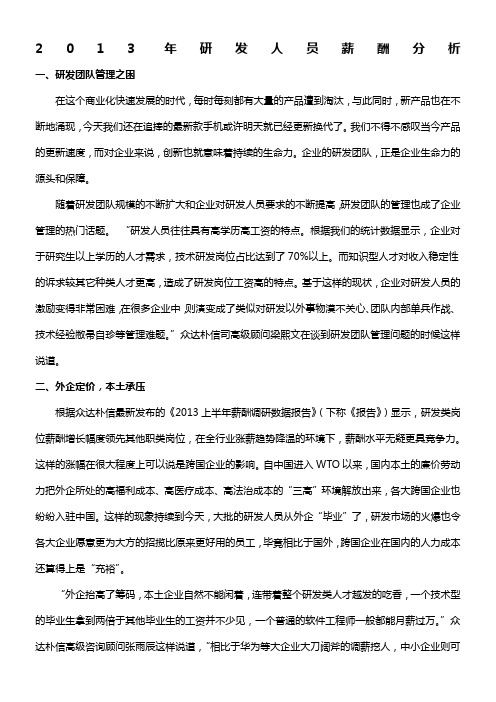 2013年研发人员薪酬分析