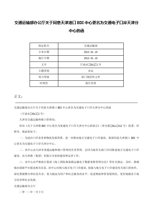 交通运输部办公厅关于同意天津港口EDI中心更名为交通电子口岸天津分中心的函-厅函水[2012]2号