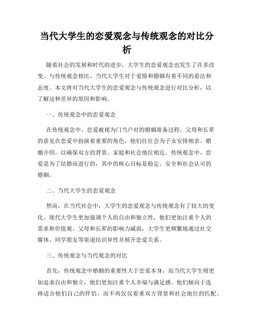 当代大学生的恋爱观念与传统观念的对比分析