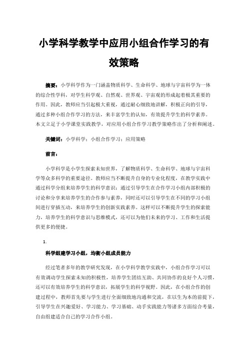 小学科学教学中应用小组合作学习的有效策略