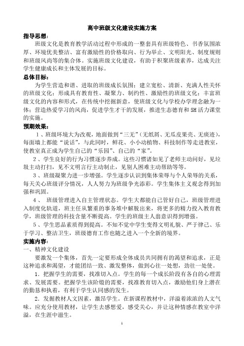 高中班级文化建设实施方案