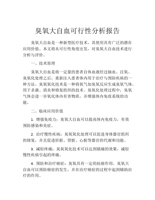 臭氧大自血可行性分析报告