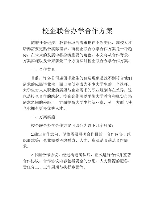 校企联合办学合作方案