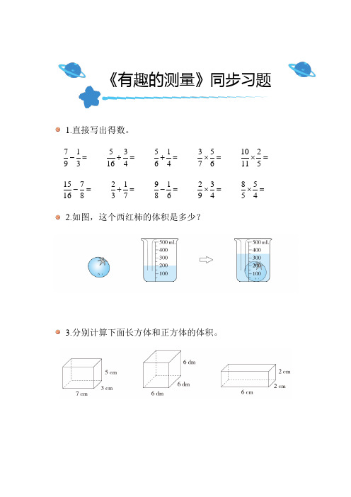 北师大版小学数学五年级下册《有趣的测量》教材同步练习带答案