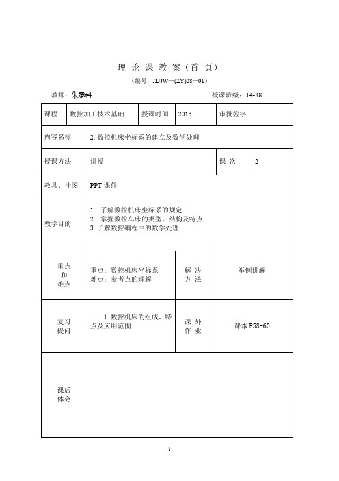 数控加工技术教案(1)