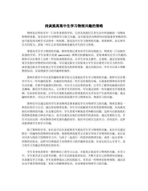 浅谈提高高中生学习物理兴趣的策略