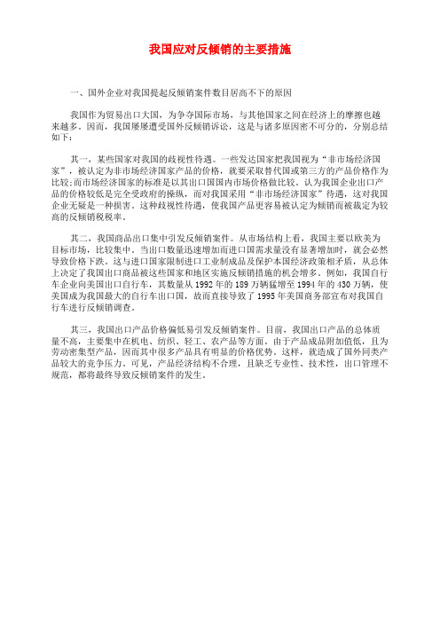 我国应对反倾销的主要措施