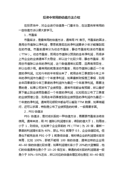 投资中常用的估值方法介绍