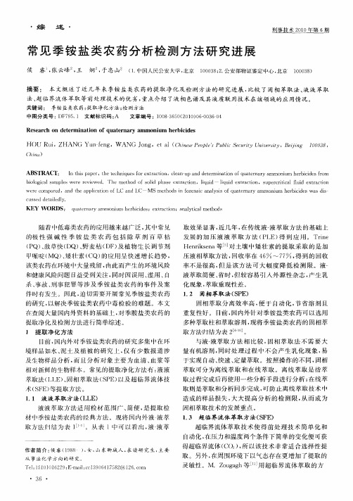 常见季铵盐类农药分析检测方法研究进展