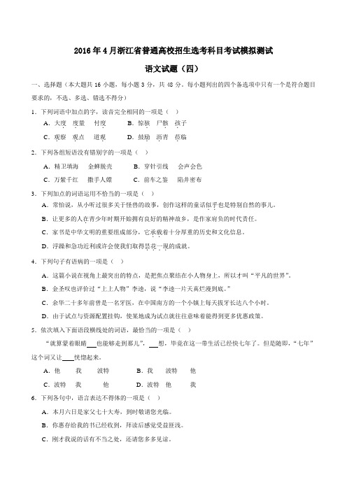 2016年4月浙江省普通高校招生选考科目考试模拟测试语文试题(四)(学生版)