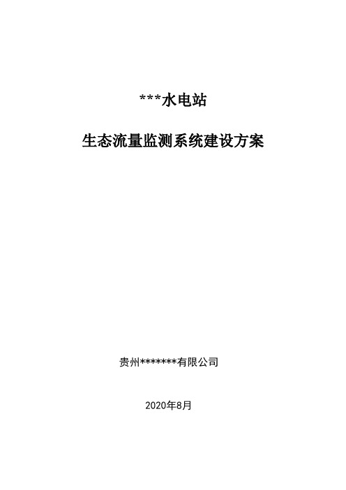 水利信息化建设方案(生态流量建设方案)