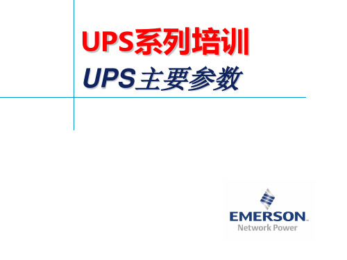 UPS主要参数