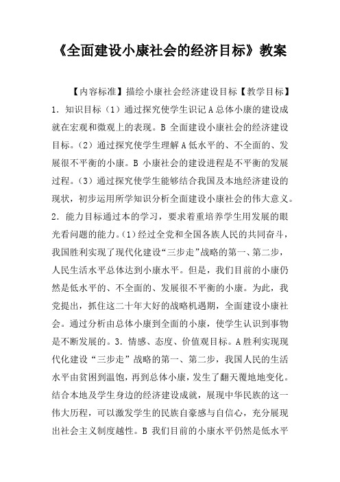 《全面建设小康社会的经济目标》教案_1