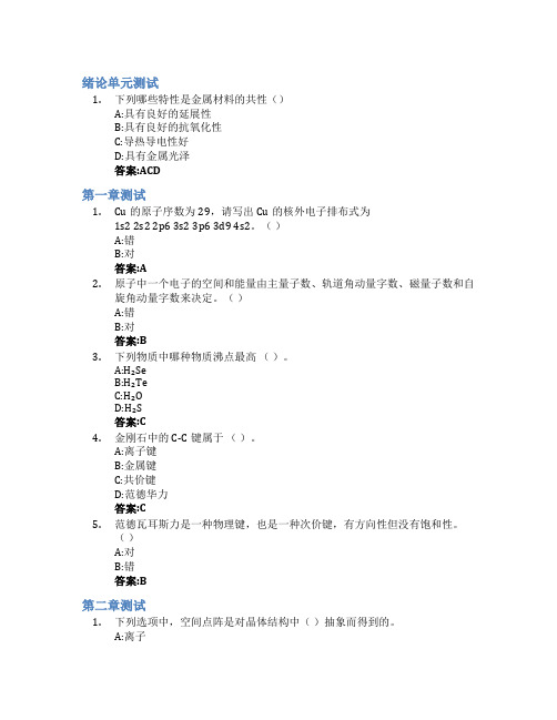 材料科学基础(上)智慧树知到答案章节测试2023年临沂大学