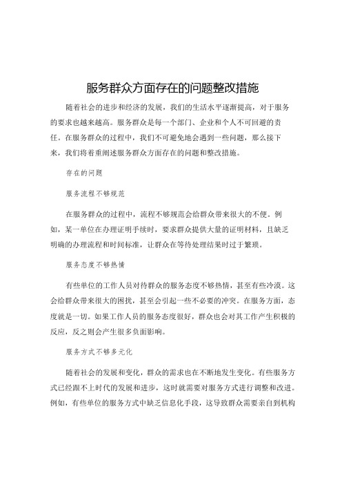 服务群众方面存在的问题整改措施