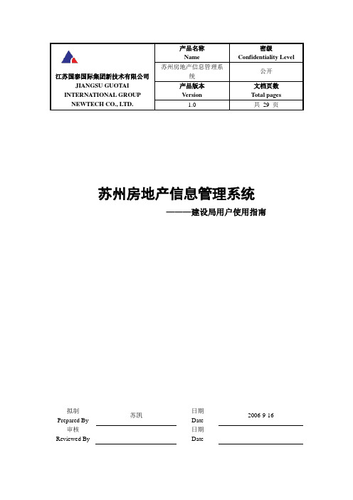 苏州房地产信息管理系统使用指南