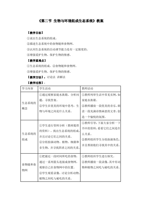 初中生物七上《2.2第二节 生物与环境组成生态系统》教案两篇(附导学案)