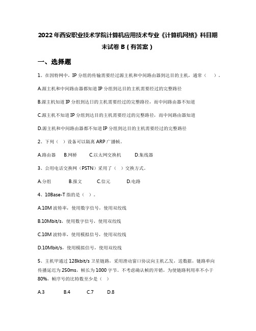 2022年西安职业技术学院计算机应用技术专业《计算机网络》科目期末试卷B(有答案)