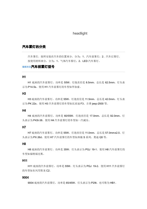 汽车灯型号对照表