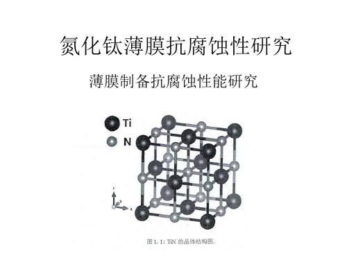 氮化钛 薄膜抗腐蚀性研究