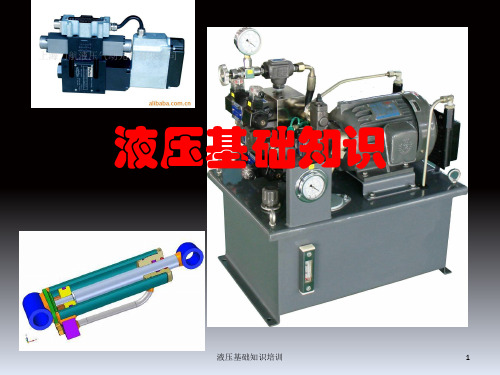 液压基础知识培训PPT课件