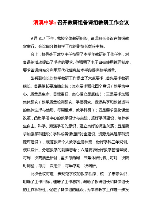 渭溪中学召开教研组备课组组长工作会议