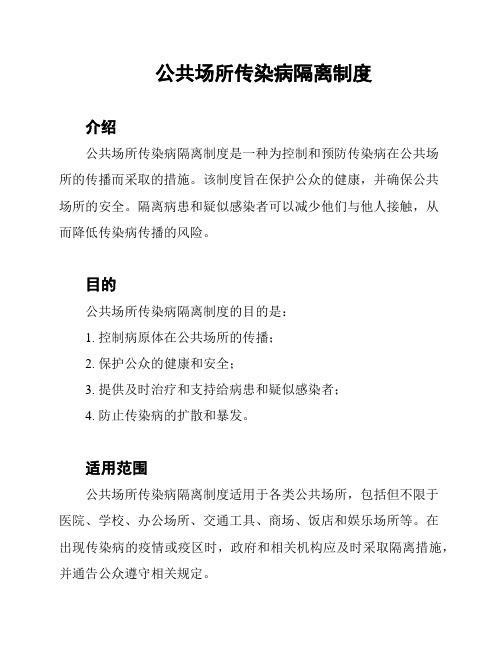 公共场所传染病隔离制度