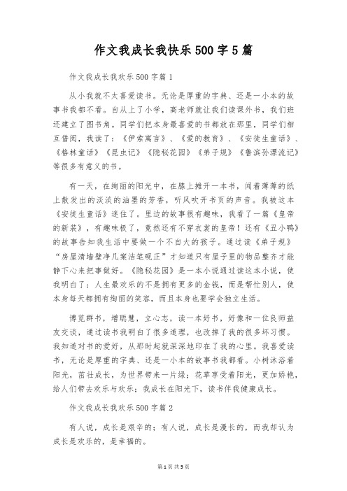 作文我成长我快乐500字5篇