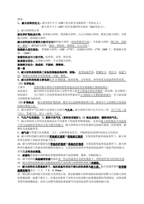 无机材料方面耐火材料技术总结