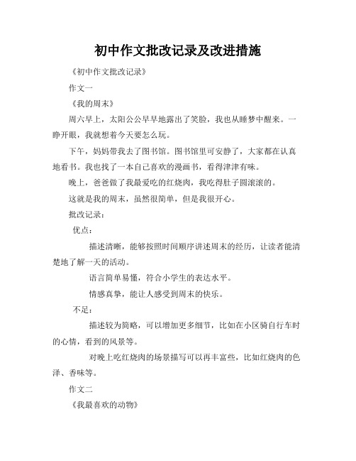 初中作文批改记录及改进措施