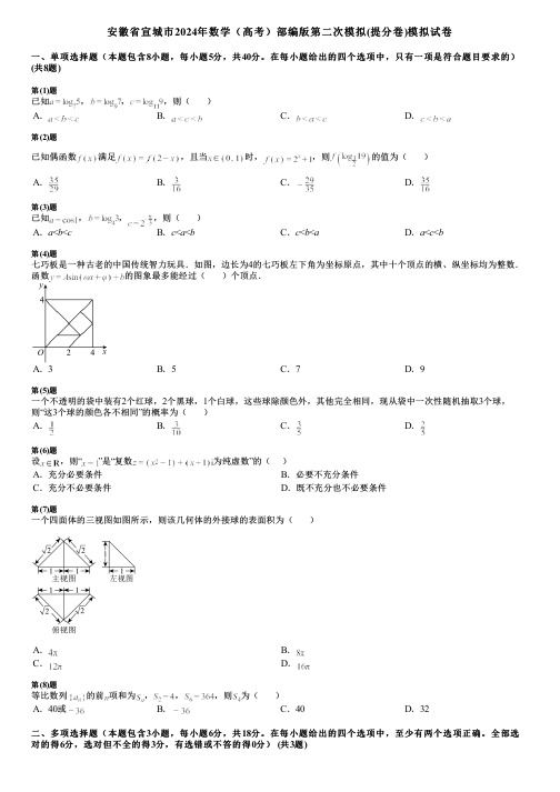 安徽省宣城市2024年数学(高考)部编版第二次模拟(提分卷)模拟试卷