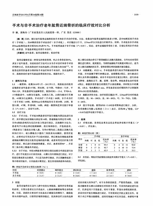 手术与非手术治疗老年肱骨近端骨折的临床疗效对比分析