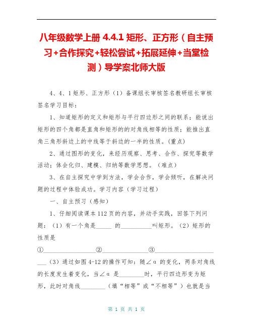 八年级数学上册 4.4.1 矩形、正方形(自主预习+合作探究+轻松尝试+拓展延伸+当堂检测)导学案北师大版