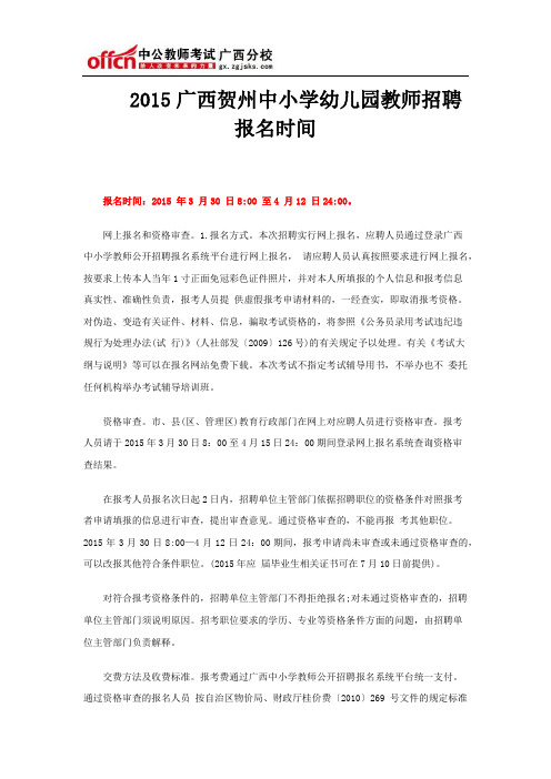 2015广西贺州中小学幼儿园教师招聘报名时间