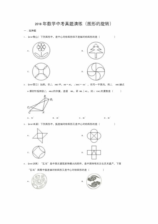 备考2019届中考：2018年数学中考真题演练(图形的旋转)(解析版)