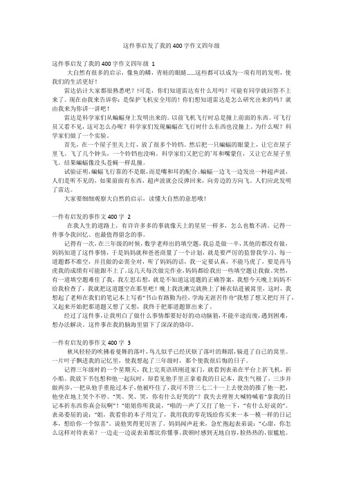 这件事启发了我的400字作文四年级