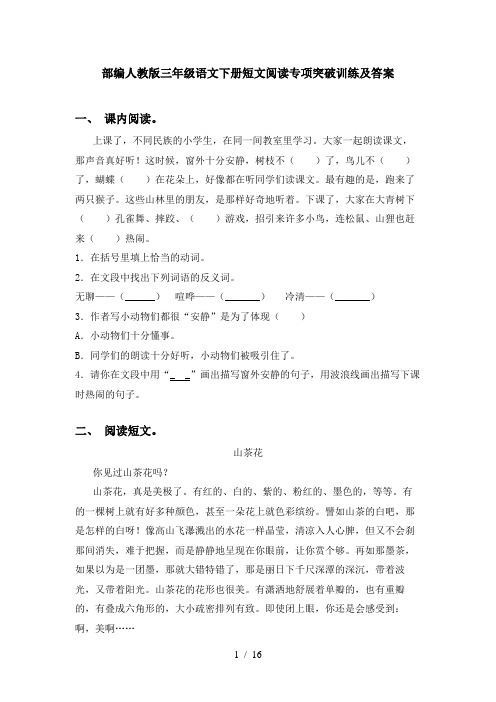 部编人教版三年级语文下册短文阅读专项突破训练及答案